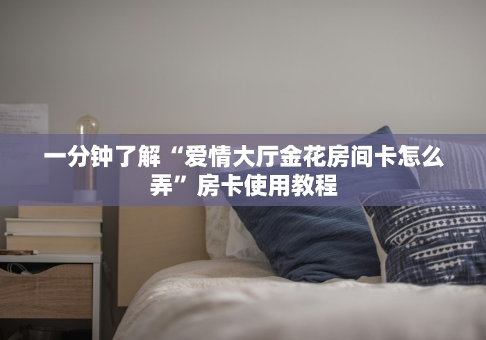 房卡秒懂“山竹众娱大厅金花房间卡怎么弄”详细房卡怎么购买教程 房卡秒懂“山竹众娱大厅金花房间卡怎么弄”详细房卡怎么购买教程