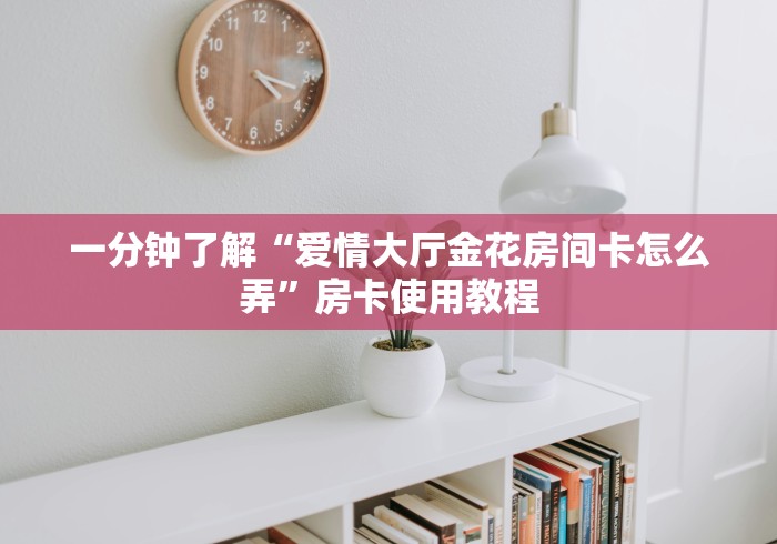 玩家必知“微信炸 金花房卡链接在哪弄”在哪里获取房卡充值教程 玩家必知“微信炸 金花房卡链接在哪弄”在哪里获取房卡充值教程