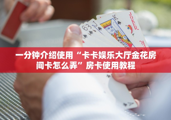 2026玩家爆料“微信金花房卡怎么开”在哪里获取房卡充值教程 2026玩家爆料“微信金花房卡怎么开”在哪里获取房卡充值教程