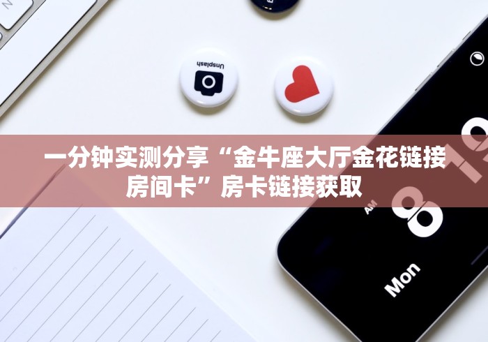 玩家必知“微信金花链接房卡”详细房卡怎么购买教程