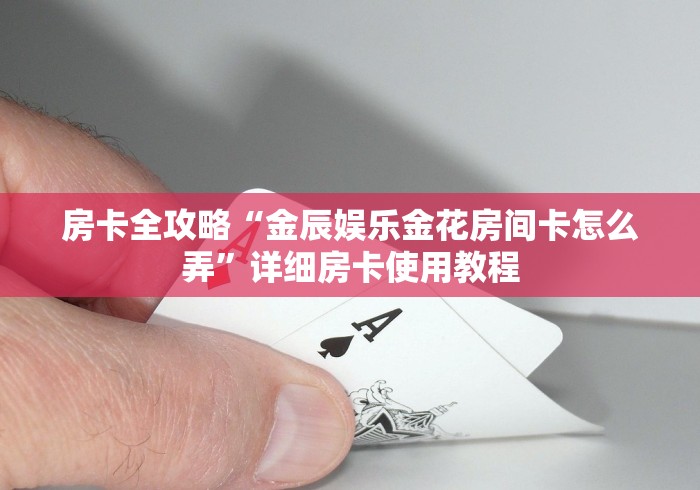 秒懂百科“微信炸 金花链接在哪买”房卡详细充值 秒懂百科“微信炸 金花链接在哪买”房卡详细充值