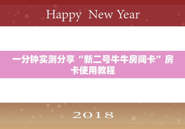 一分钟实测分享“新二号牛牛房间卡”房卡使用教程 一分钟实测分享“新二号牛牛房间卡”房卡使用教程