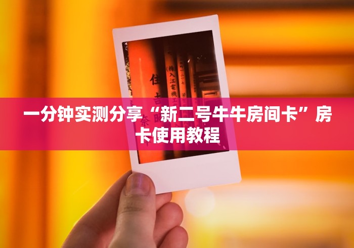 一分钟实测分享“新二号牛牛房间卡”房卡使用教程 一分钟实测分享“新二号牛牛房间卡”房卡使用教程