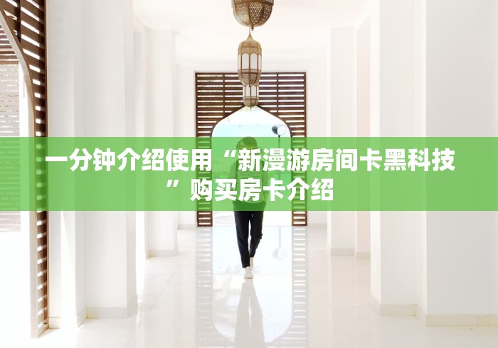房卡必备教程“炸 金花房间卡充值教程”获取房卡教程-哔哩哔哩