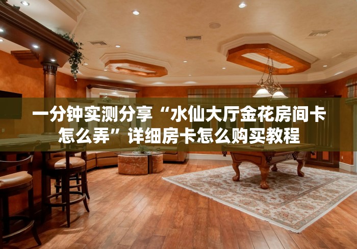 秒懂百科“炸 金花的房卡在哪里买的”详细房卡教程 秒懂百科“炸 金花的房卡在哪里买的”详细房卡教程