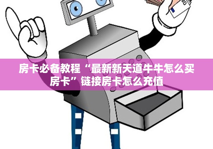 秒懂百科“神皇房间卡充值”详细房卡教程 秒懂百科“神皇房间卡充值”详细房卡教程