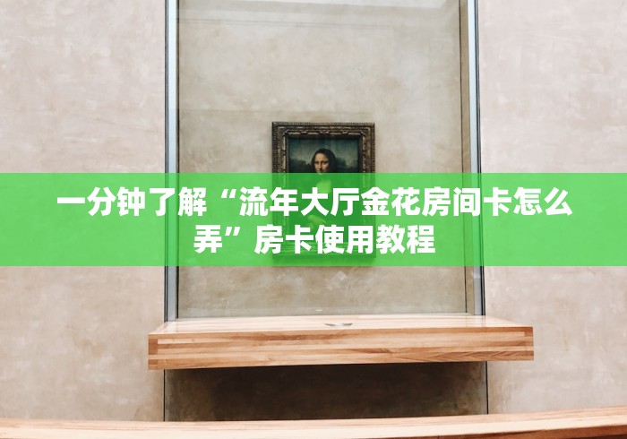 房卡秘诀“钻石大厅金花房间卡怎么弄”购买房卡介绍