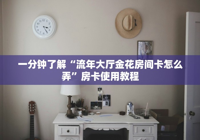 房卡必备教程“最新新卡农牛牛 怎么买房卡”房卡获取方式 房卡必备教程“最新新卡农牛牛 怎么买房卡”房卡获取方式