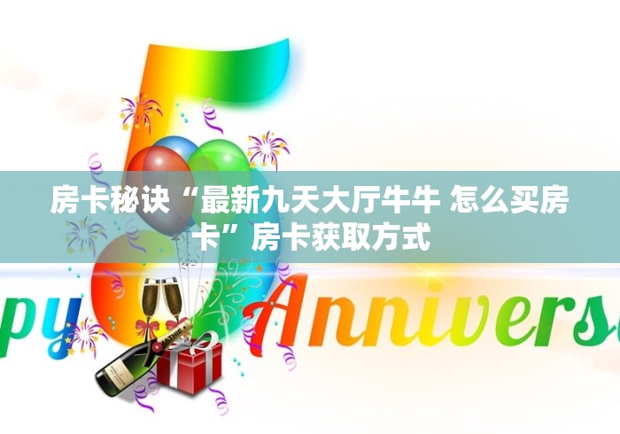 一分钟介绍使用“最新青龙大厅牛牛 怎么买房卡”详细房卡怎么购买教程 一分钟介绍使用“最新青龙大厅牛牛 怎么买房卡”详细房卡怎么购买教程
