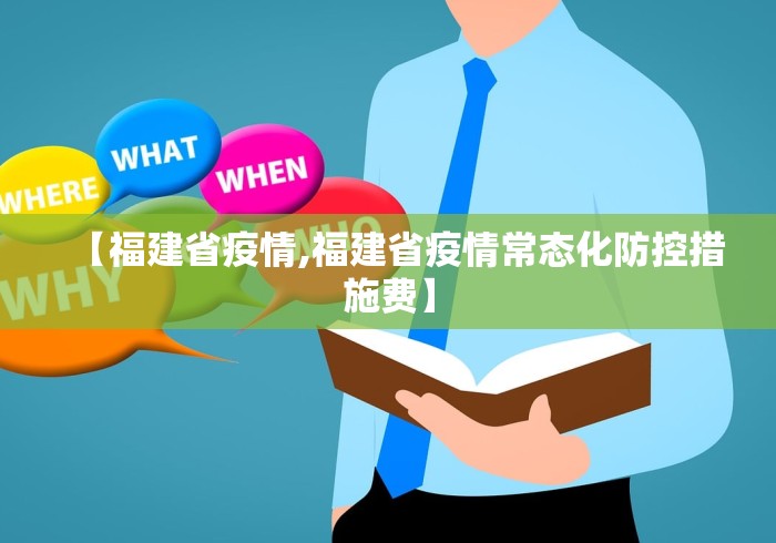 【福建省疫情,福建省疫情常态化防控措施费】 【福建省疫情,福建省疫情常态化防控措施费】