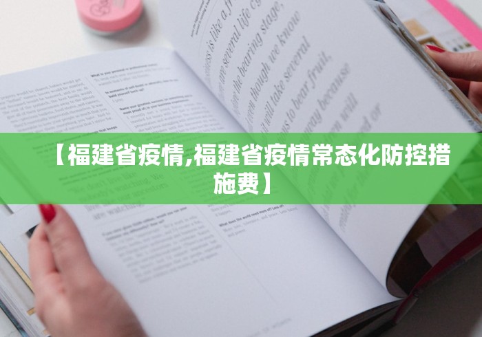 【福建省疫情,福建省疫情常态化防控措施费】 【福建省疫情,福建省疫情常态化防控措施费】