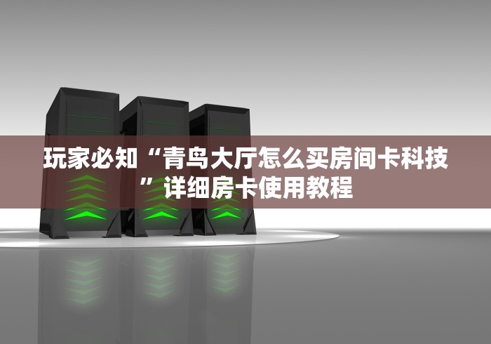 玩家必知“微信金花链接房卡”详细房卡怎么购买教程
