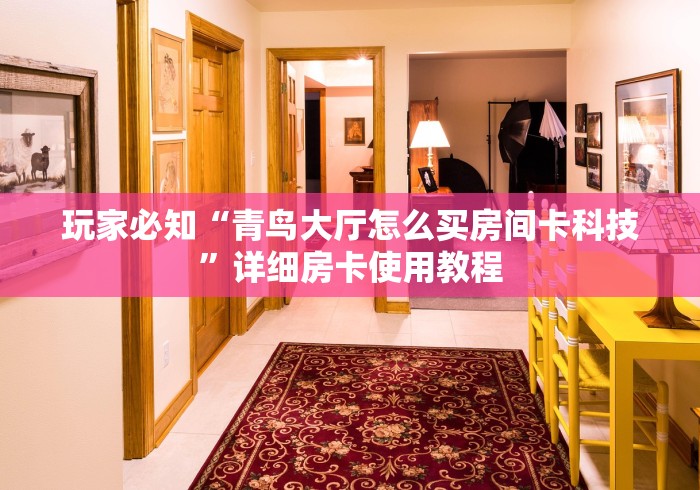 全攻略普及“新速度大厅金花房间卡怎么弄”房卡详细充值