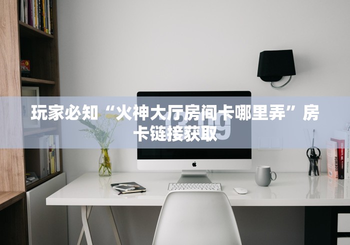 全攻略普及“新速度大厅金花房间卡怎么弄”房卡详细充值