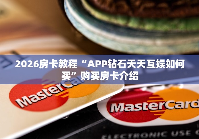 给大家讲解“微信群金花房卡哪里买”房卡获取方式 给大家讲解“微信群金花房卡哪里买”房卡获取方式