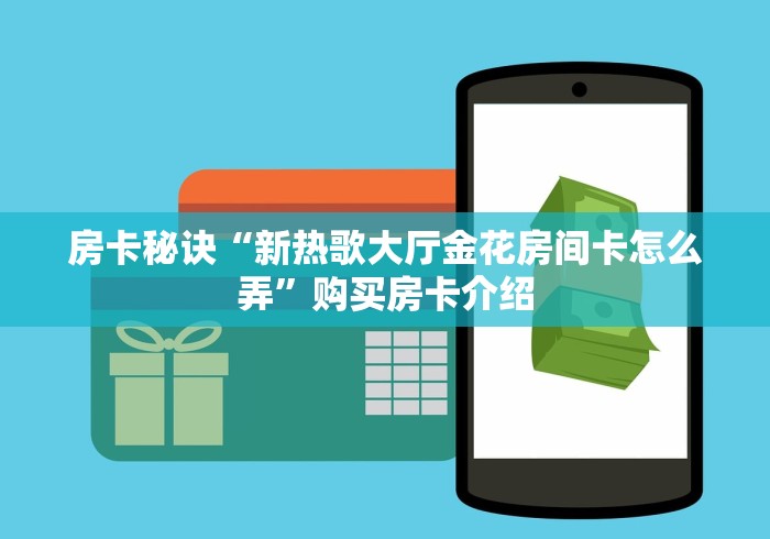 房卡秘诀“新热歌大厅金花房间卡怎么弄”购买房卡介绍 房卡秘诀“新热歌大厅金花房间卡怎么弄”购买房卡介绍