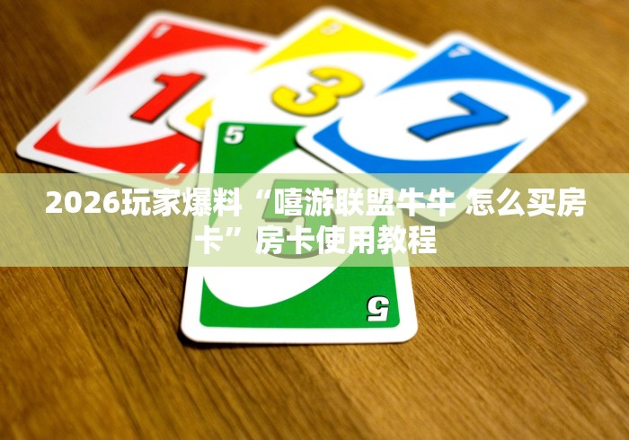 房卡必备教程“雷霆大厅金花房间卡怎么弄”房卡怎么购买