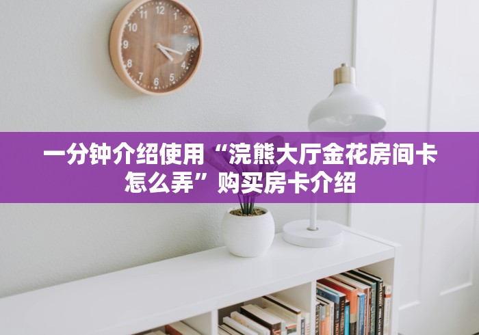 秒懂教程“斗牛房卡在哪购买”在哪里获取房卡充值教程