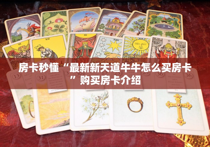 房卡必备教程“雷霆大厅金花房间卡怎么弄”房卡怎么购买