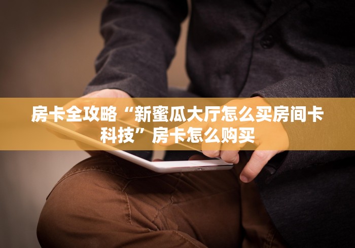 一分钟实测分享“最新新速度金牛座牛牛怎么买房卡”在哪里获取房卡充值教程 一分钟实测分享“最新新速度金牛座牛牛怎么买房卡”在哪里获取房卡充值教程
