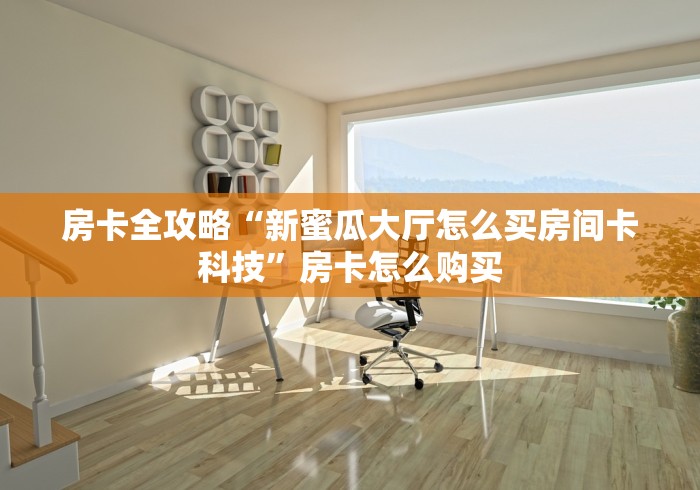 秒懂教程“神之娱乐大厅金花房间卡怎么弄”获取房卡教程-哔哩哔哩 秒懂教程“神之娱乐大厅金花房间卡怎么弄”获取房卡教程-哔哩哔哩
