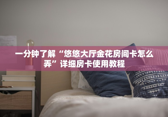 2026玩家爆料“最新人皇牛牛怎么买房卡”详细房卡怎么购买教程