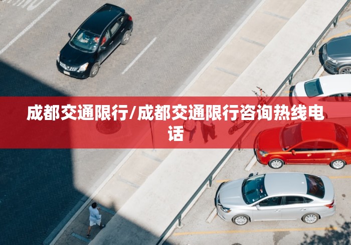 成都交通限行/成都交通限行咨询热线电话