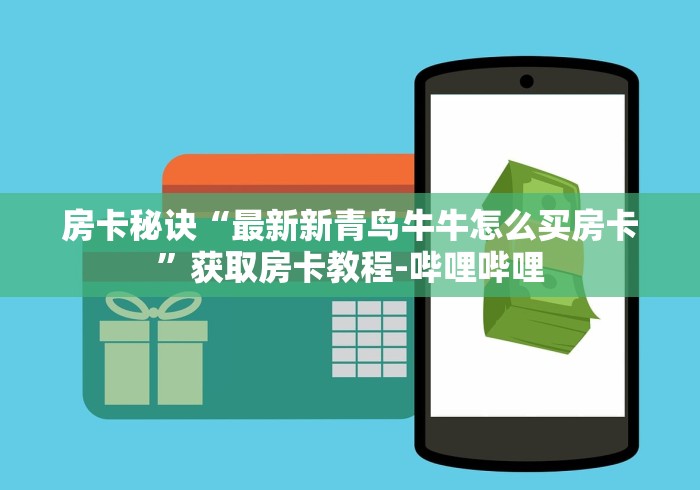 2026玩家爆料“皇后大厅透视开挂神器”房卡怎么购买