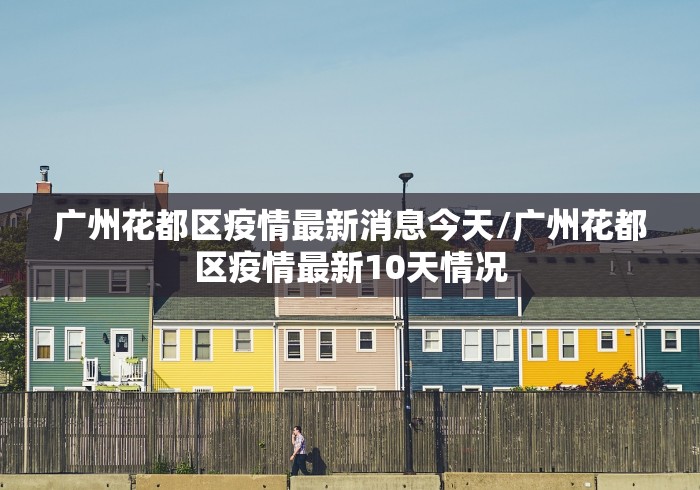 石家庄新增15例确诊详情/石家庄新增15例确诊 石家庄新增15例确诊详情/石家庄新增15例确诊