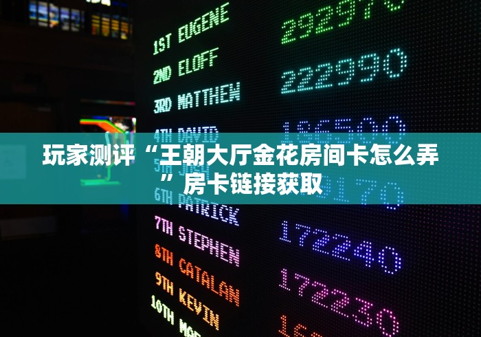 2026玩家爆料“最新人皇牛牛怎么买房卡”详细房卡怎么购买教程