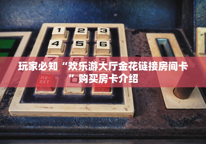 玩家测评“微信里面牛牛房卡充值方式”购买房卡介绍 玩家测评“微信里面牛牛房卡充值方式”购买房卡介绍