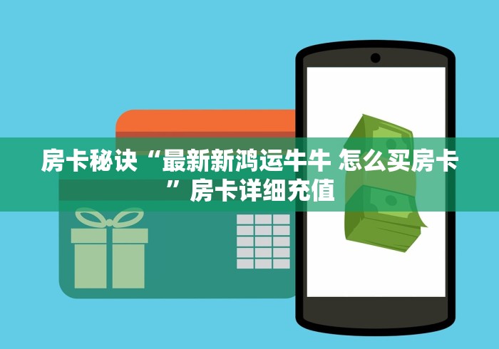 房卡秘诀“最新新鸿运牛牛 怎么买房卡”房卡详细充值