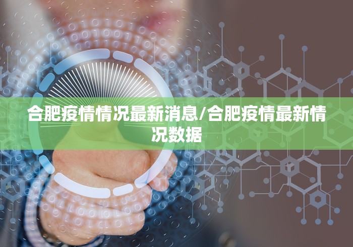 合肥疫情情况最新消息/合肥疫情最新情况数据