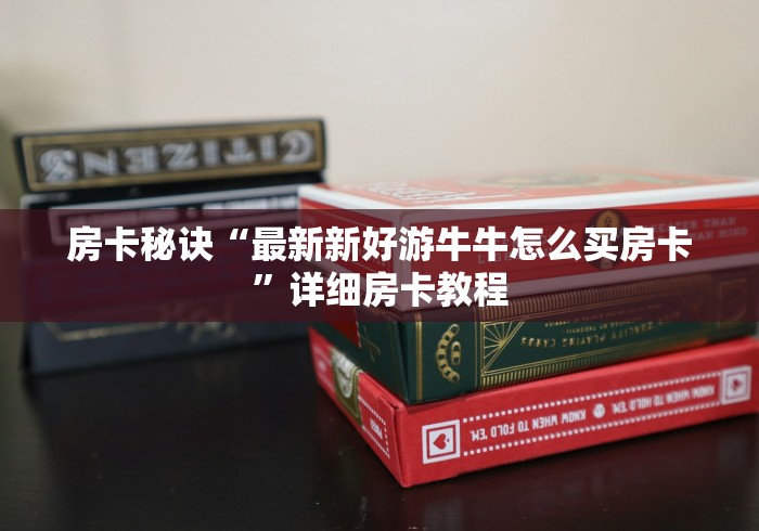 房卡秘诀“最新新好游牛牛怎么买房卡”详细房卡教程 房卡秘诀“最新新好游牛牛怎么买房卡”详细房卡教程