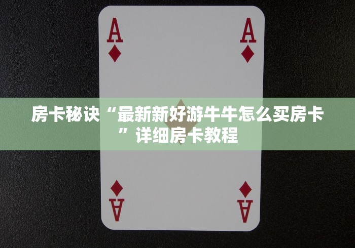 玩家测评“人海大厅金花房间卡怎么弄”链接房卡怎么充值