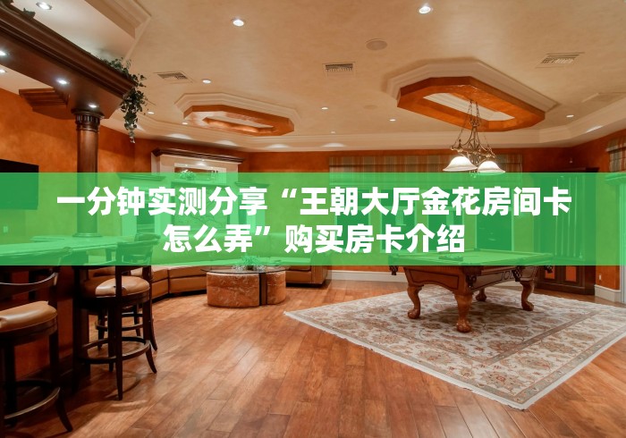 秒懂百科“微信群房卡金花怎么弄”购买房卡介绍 秒懂百科“微信群房卡金花怎么弄”购买房卡介绍