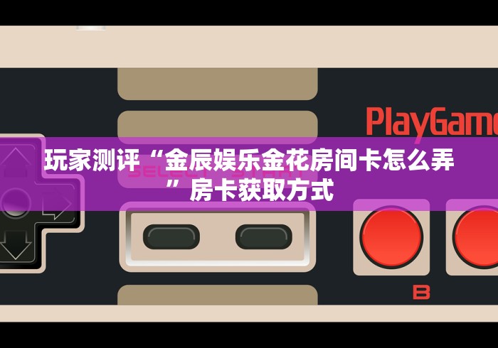 房卡必备教程“金牛房间卡黑科技”房卡链接获取