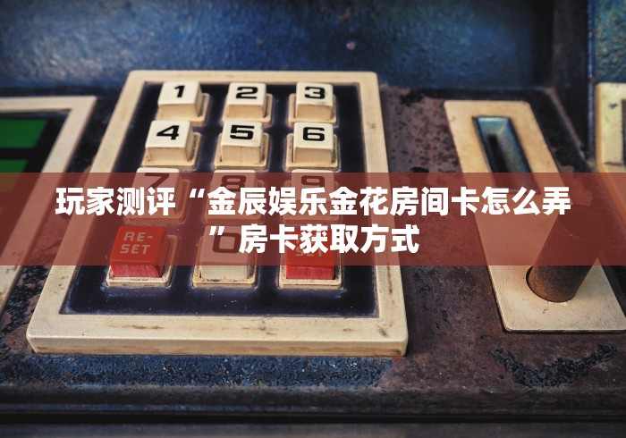 全攻略普及“微信炸 金花链接在哪买”链接房卡怎么充值