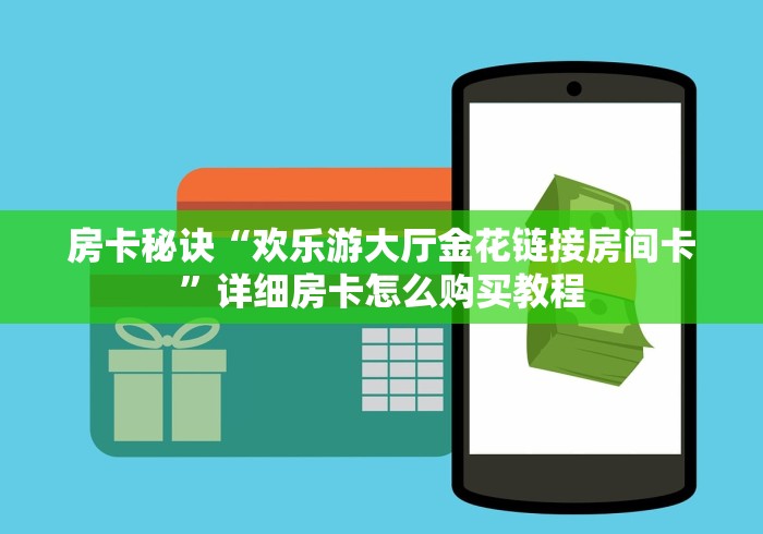 房卡秘诀“欢乐游大厅金花链接房间卡”详细房卡怎么购买教程