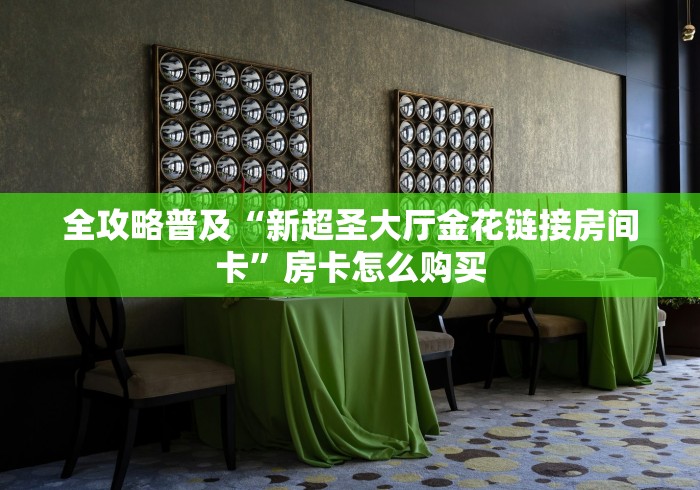 全攻略普及“宝马牛牛房间卡”链接房卡怎么充值