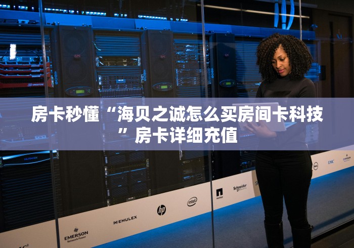 秒懂教程“微信金花房卡如何购买”在哪里获取房卡充值教程 秒懂教程“微信金花房卡如何购买”在哪里获取房卡充值教程