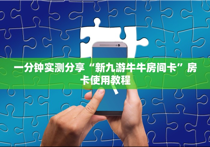 一分钟实测分享“新九游牛牛房间卡”房卡使用教程