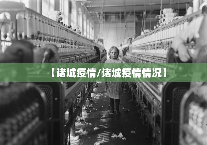 【诸城疫情/诸城疫情情况】 【诸城疫情/诸城疫情情况】