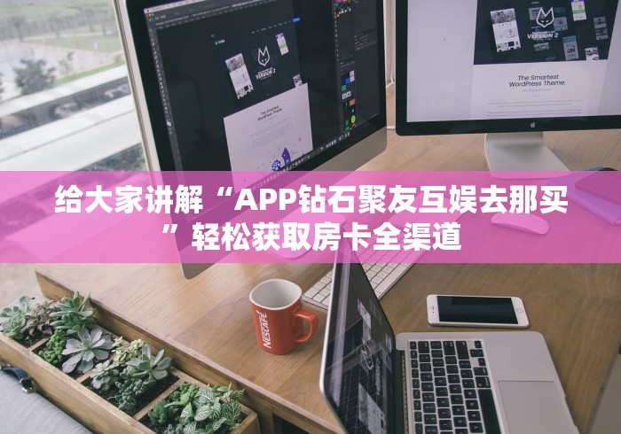 秒懂教程“斗牛房卡在哪购买”在哪里获取房卡充值教程