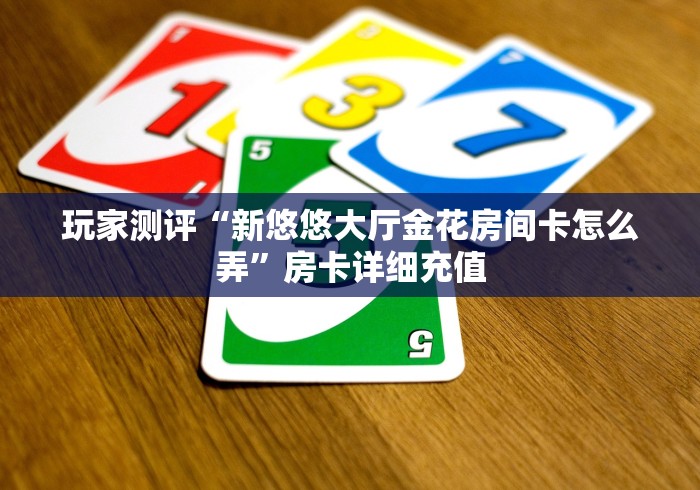 房卡全攻略“新九游牛牛房间卡”详细房卡怎么购买教程