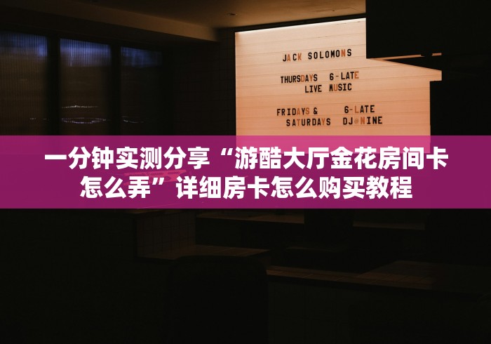 给大家讲解“天蝎牛牛房间卡在那购买”详细房卡怎么购买教程 给大家讲解“天蝎牛牛房间卡在那购买”详细房卡怎么购买教程