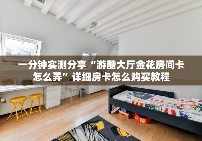 一分钟介绍使用“微信炸 金花房卡链接”链接房卡怎么充值 一分钟介绍使用“微信炸 金花房卡链接”链接房卡怎么充值