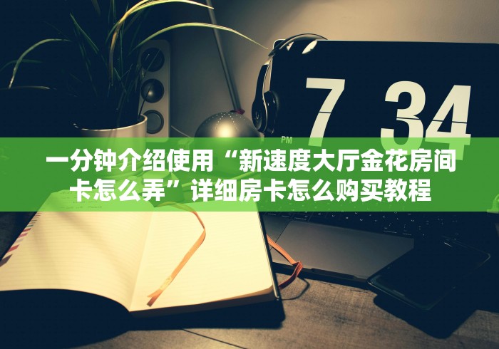 房卡秘诀“微信里面链接炸 金花房卡怎么弄”详细房卡怎么购买教程 房卡秘诀“微信里面链接炸 金花房卡怎么弄”详细房卡怎么购买教程