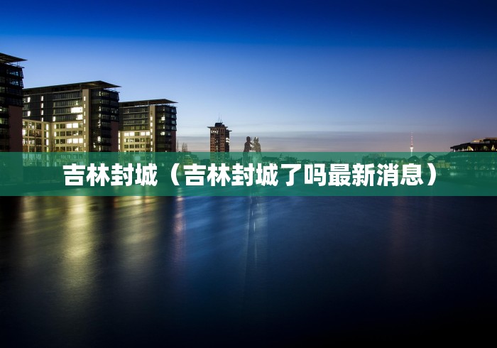 【韶关最新疫情最新消息,韶关疫情最新消息分布图】 【韶关最新疫情最新消息,韶关疫情最新消息分布图】