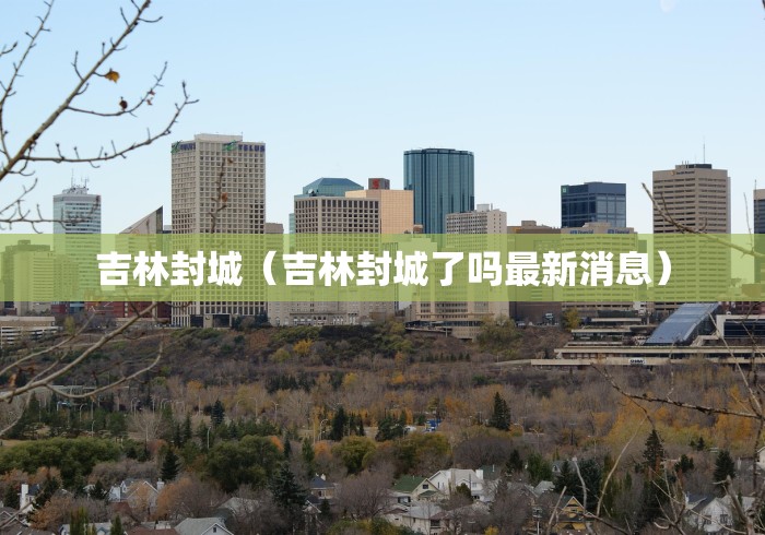 天津市疫情公告合肥最新/天津市疫情公告合肥最新消息